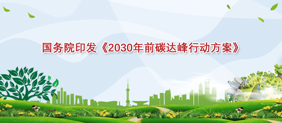 国务院关于印发2030年前碳达峰行动方案的通知