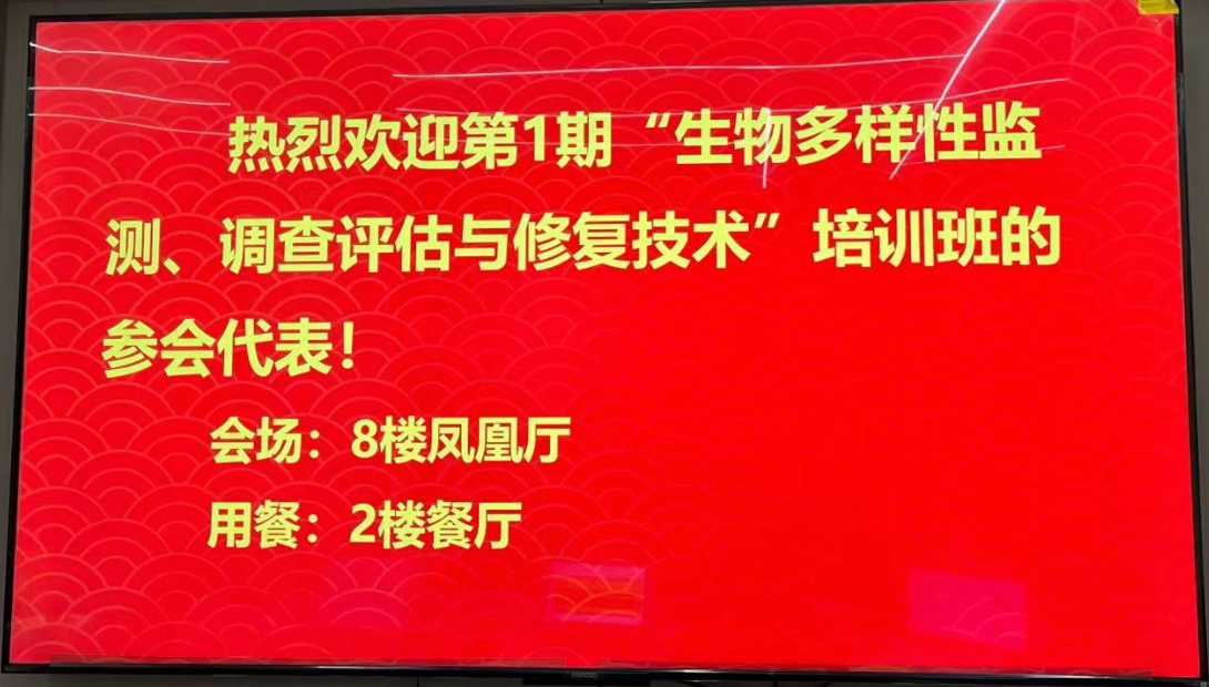 第1期“生物多样性监测、调查评估与修复技术”培训班在南京顺利举行