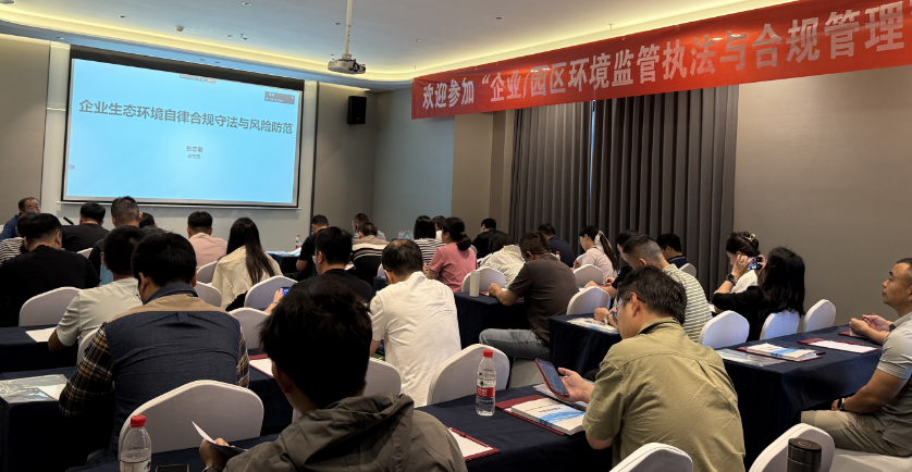 第5期“企业/园区环境监管执法与合规管理培训班”成功举办
