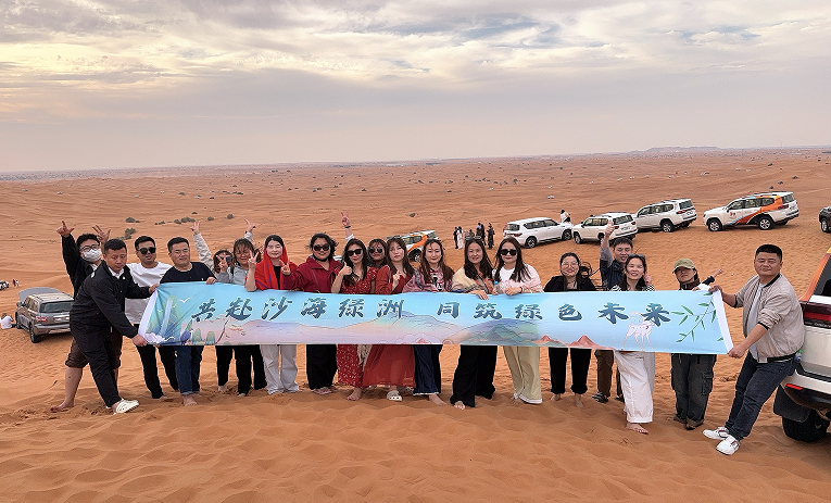 共赴沙海绿洲   同筑绿色未来