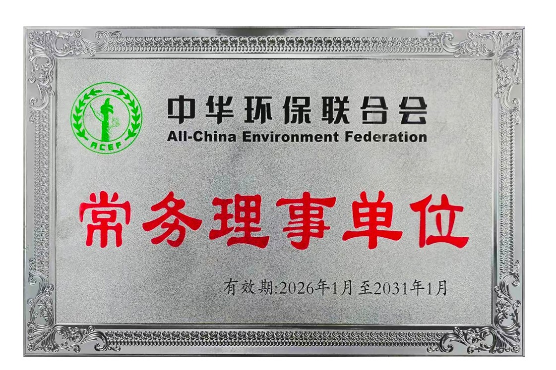 喜讯｜我司获批成为中华环保联合会常务理事单位