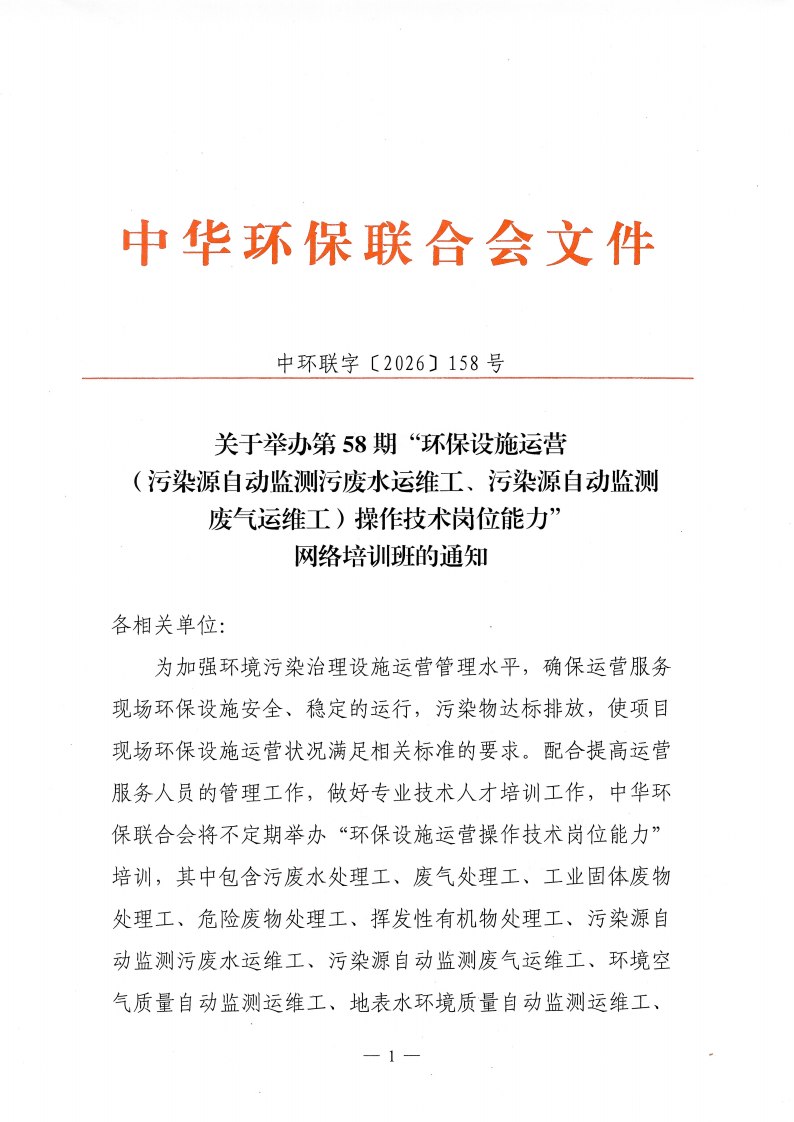关于举办第58期“环保设施运营（污染源自动监测污废水运维工、污染源自动监测废气运维工）操作技术岗位能力”网络培训班的通知_01.png