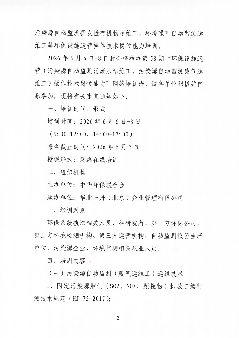 关于举办第58期“环保设施运营（污染源自动监测污废水运维工、污染源自动监测废气运维工）操作技术岗位能力”网络培训班的通知_02.png