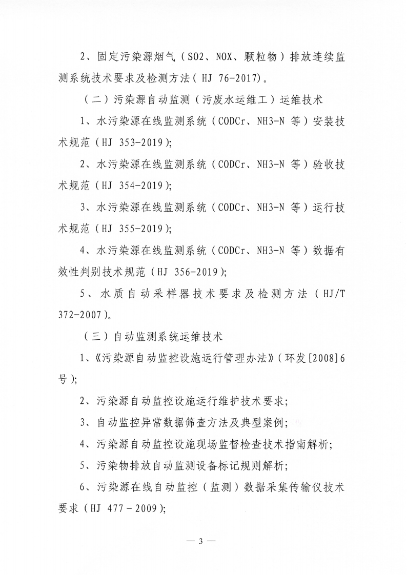 关于举办第58期“环保设施运营（污染源自动监测污废水运维工、污染源自动监测废气运维工）操作技术岗位能力”网络培训班的通知_03.png