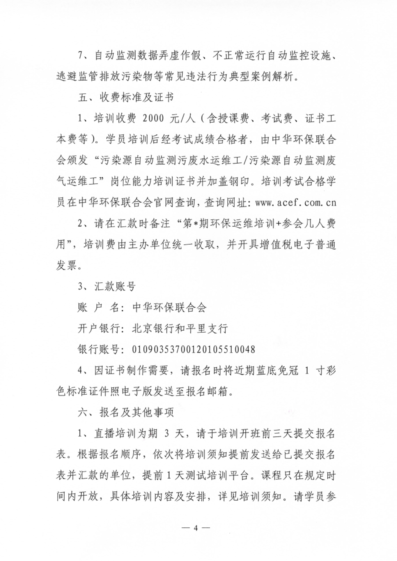 关于举办第58期“环保设施运营（污染源自动监测污废水运维工、污染源自动监测废气运维工）操作技术岗位能力”网络培训班的通知_04.png
