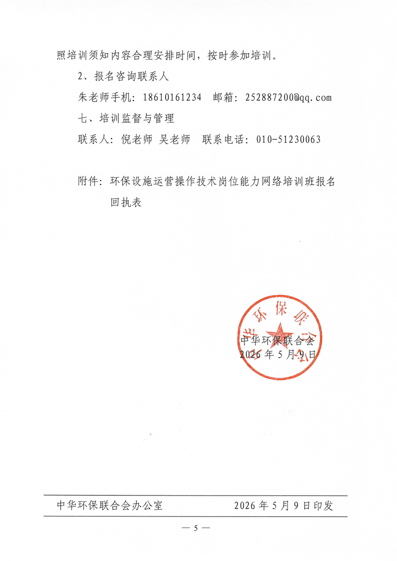 关于举办第58期“环保设施运营（污染源自动监测污废水运维工、污染源自动监测废气运维工）操作技术岗位能力”网络培训班的通知_05.png