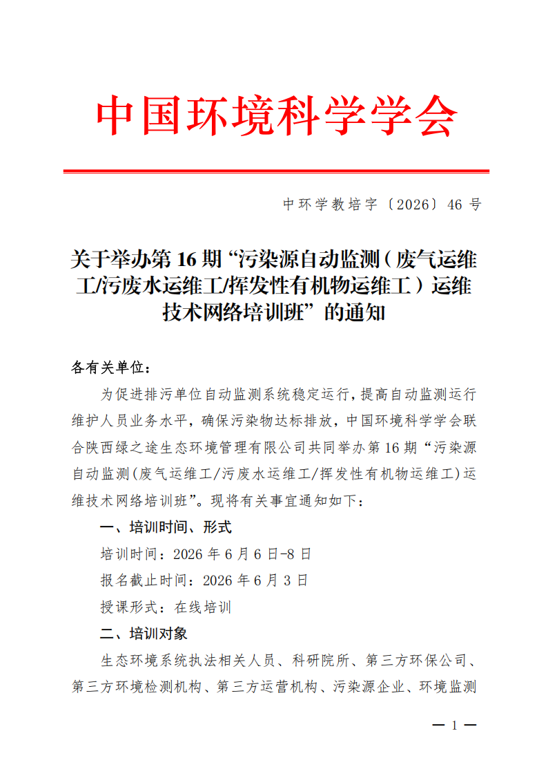 中环学教培字〔2026〕46号关于举办第16期“污染源自动监测（废气运维工污废水运维工挥发性有机物运维工）运维技术网络培训班”的通知_01.png