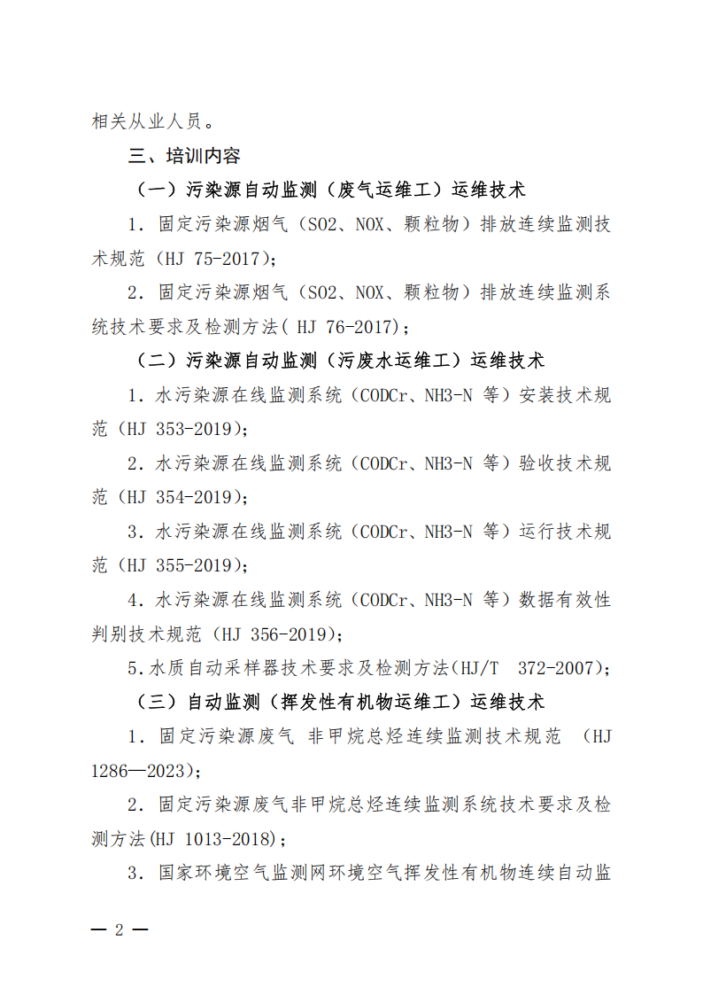 中环学教培字〔2026〕46号关于举办第16期“污染源自动监测（废气运维工污废水运维工挥发性有机物运维工）运维技术网络培训班”的通知_02.png