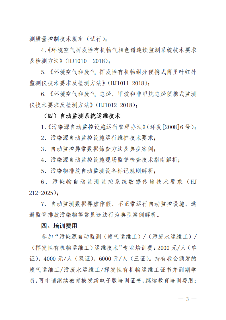 中环学教培字〔2026〕46号关于举办第16期“污染源自动监测（废气运维工污废水运维工挥发性有机物运维工）运维技术网络培训班”的通知_03.png