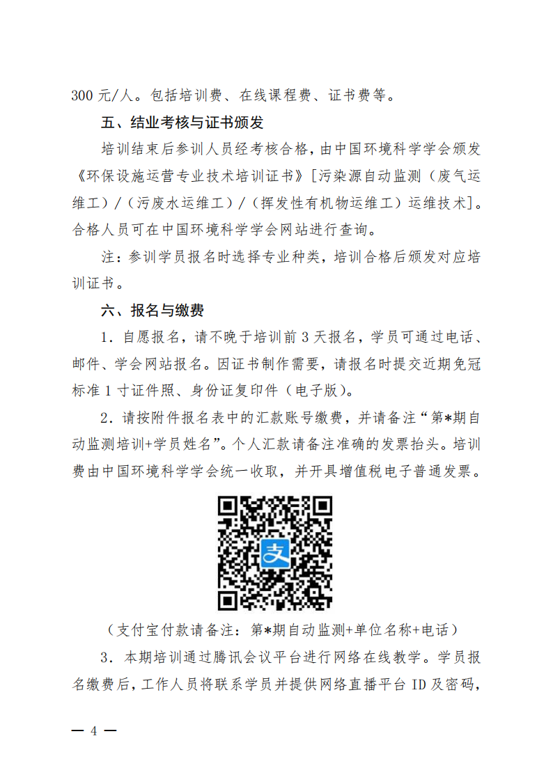 中环学教培字〔2026〕46号关于举办第16期“污染源自动监测（废气运维工污废水运维工挥发性有机物运维工）运维技术网络培训班”的通知_04.png