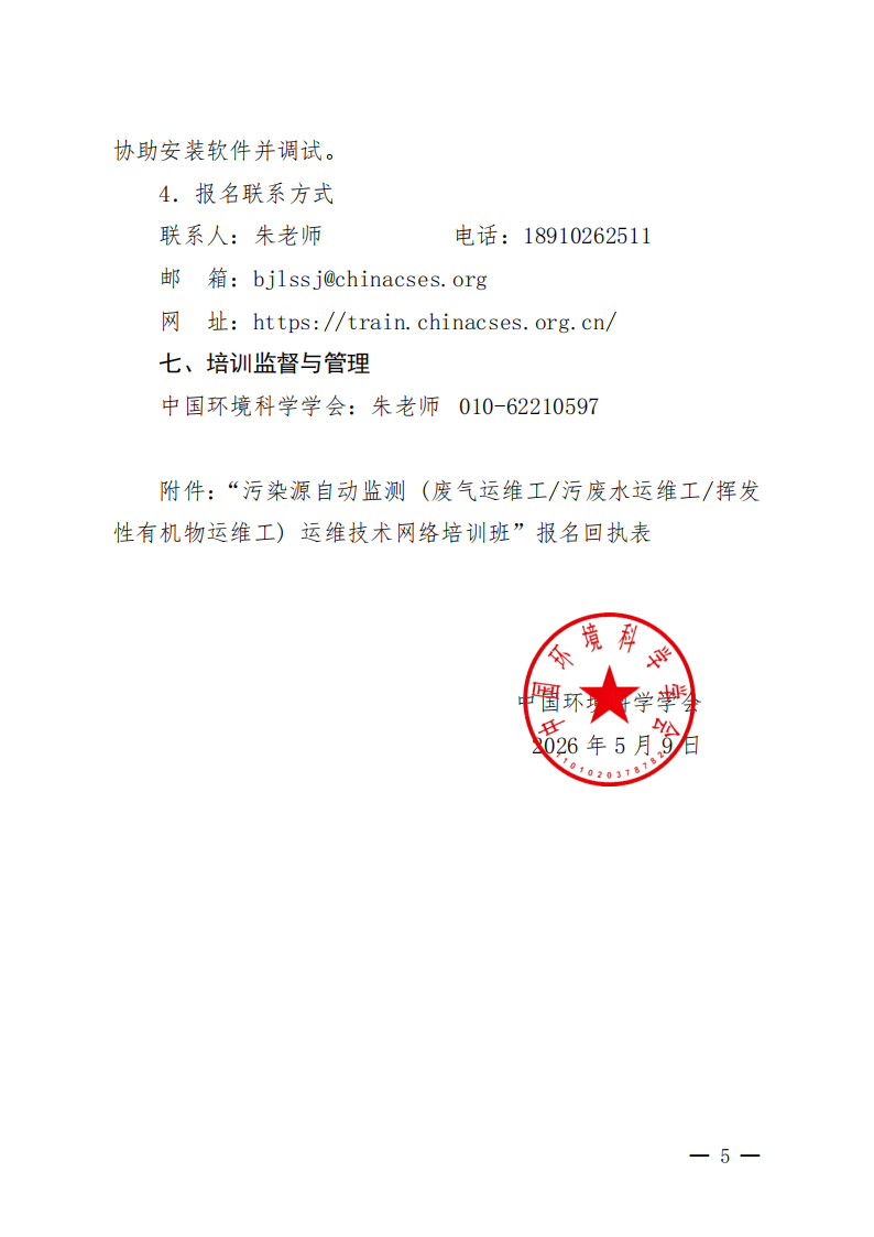 中环学教培字〔2026〕46号关于举办第16期“污染源自动监测（废气运维工污废水运维工挥发性有机物运维工）运维技术网络培训班”的通知_05.png