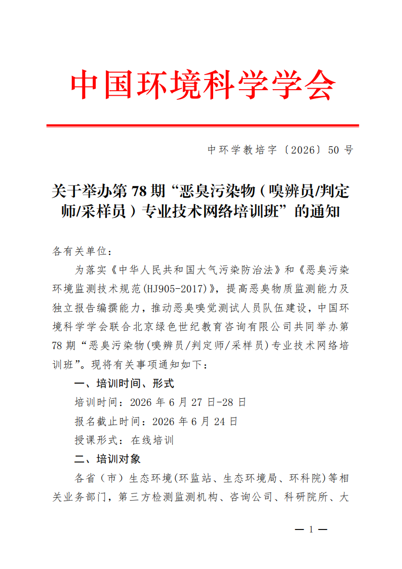 中环学教培字〔2026〕50号关于举办第78期“恶臭污染物（嗅辨员判定师采样员）专业技术网络培训班”的通知(1)_01.png