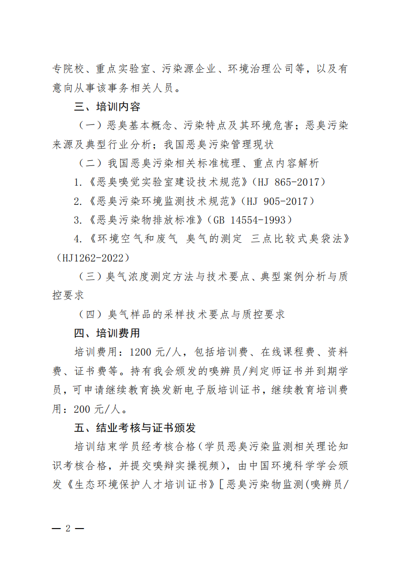 中环学教培字〔2026〕50号关于举办第78期“恶臭污染物（嗅辨员判定师采样员）专业技术网络培训班”的通知(1)_02.png