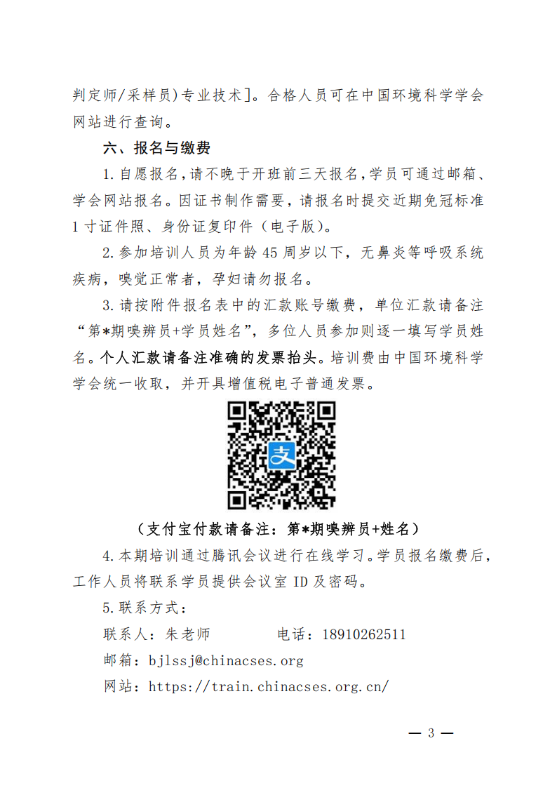 中环学教培字〔2026〕50号关于举办第78期“恶臭污染物（嗅辨员判定师采样员）专业技术网络培训班”的通知(1)_03.png