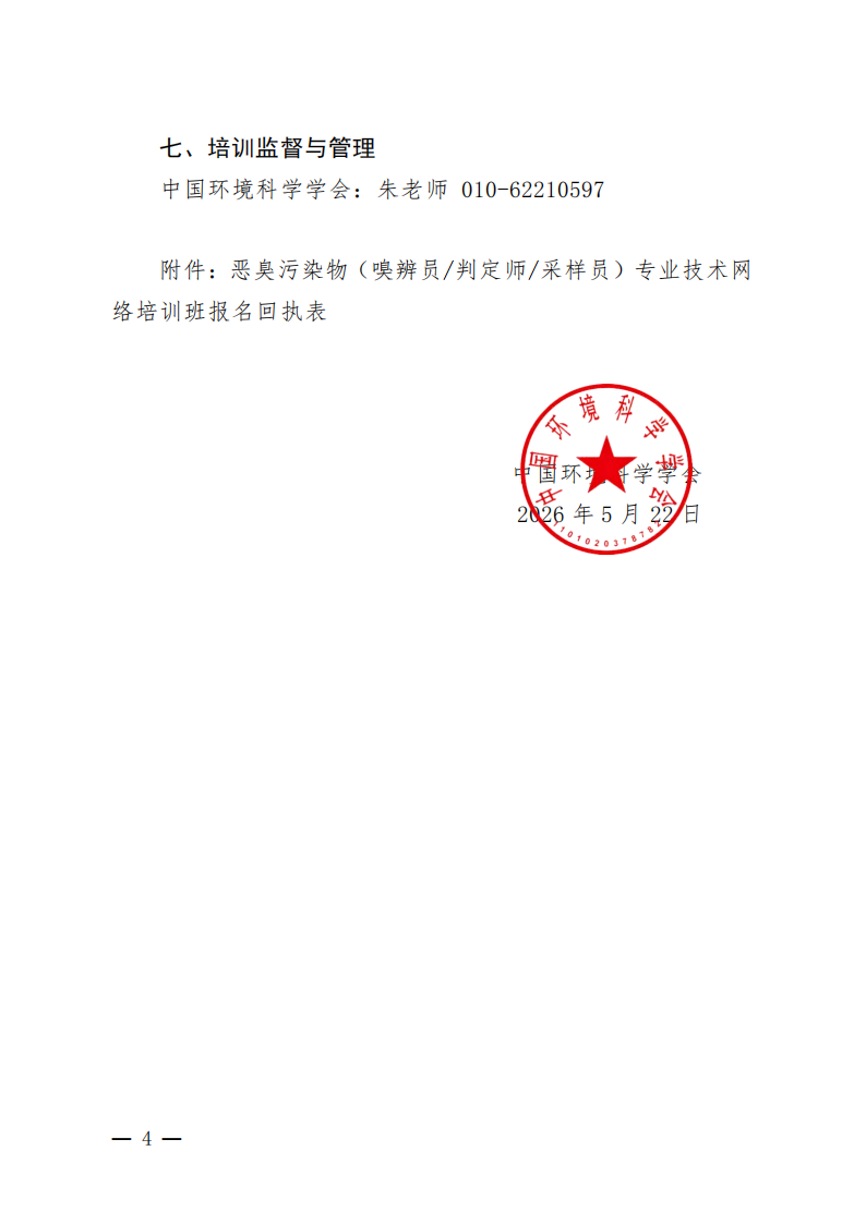 中环学教培字〔2026〕50号关于举办第78期“恶臭污染物（嗅辨员判定师采样员）专业技术网络培训班”的通知(1)_04.png