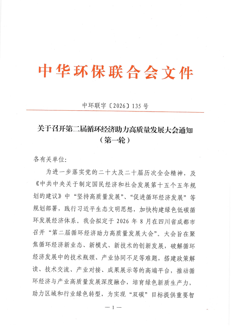 关于召开第二届循环经济助力高质量发展大会通知(第一轮)