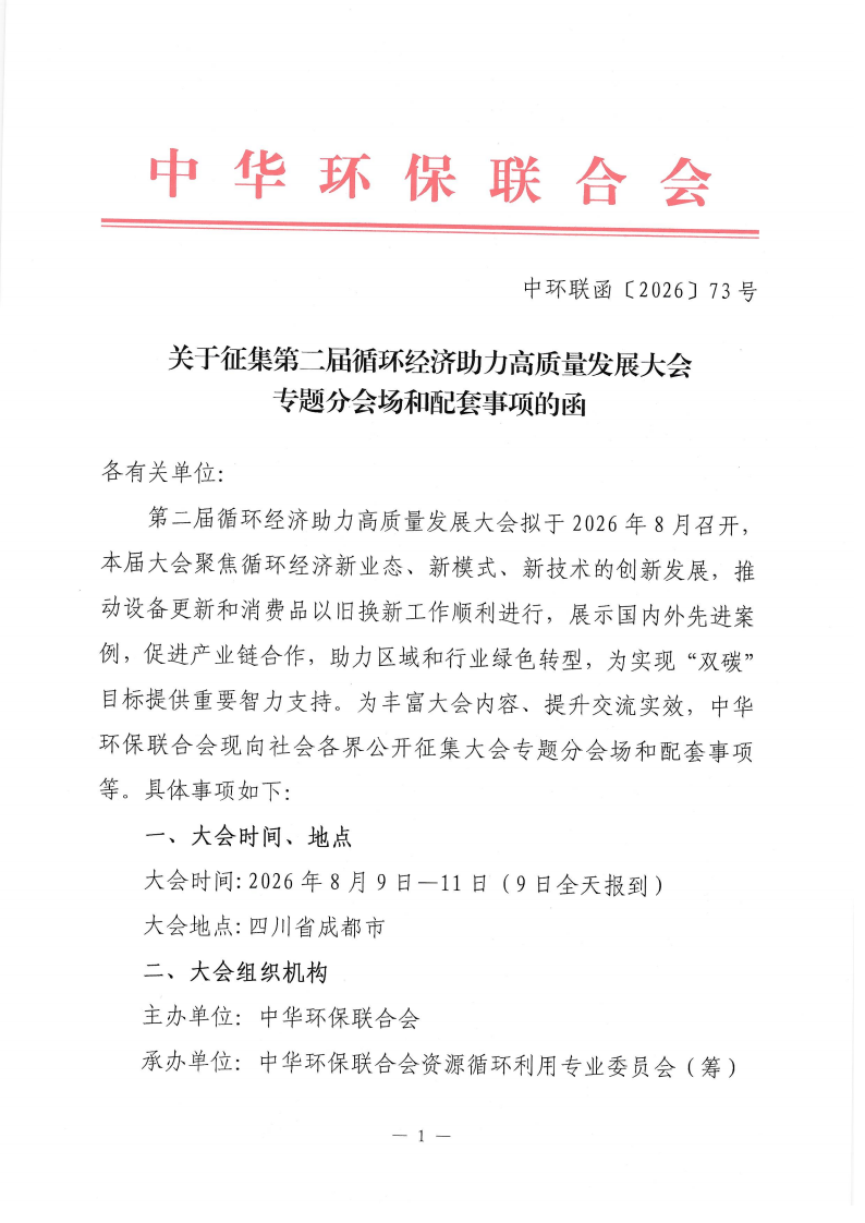 关于征集第二届循环经济助力高质量发展大会专题分会场和配套事项的函