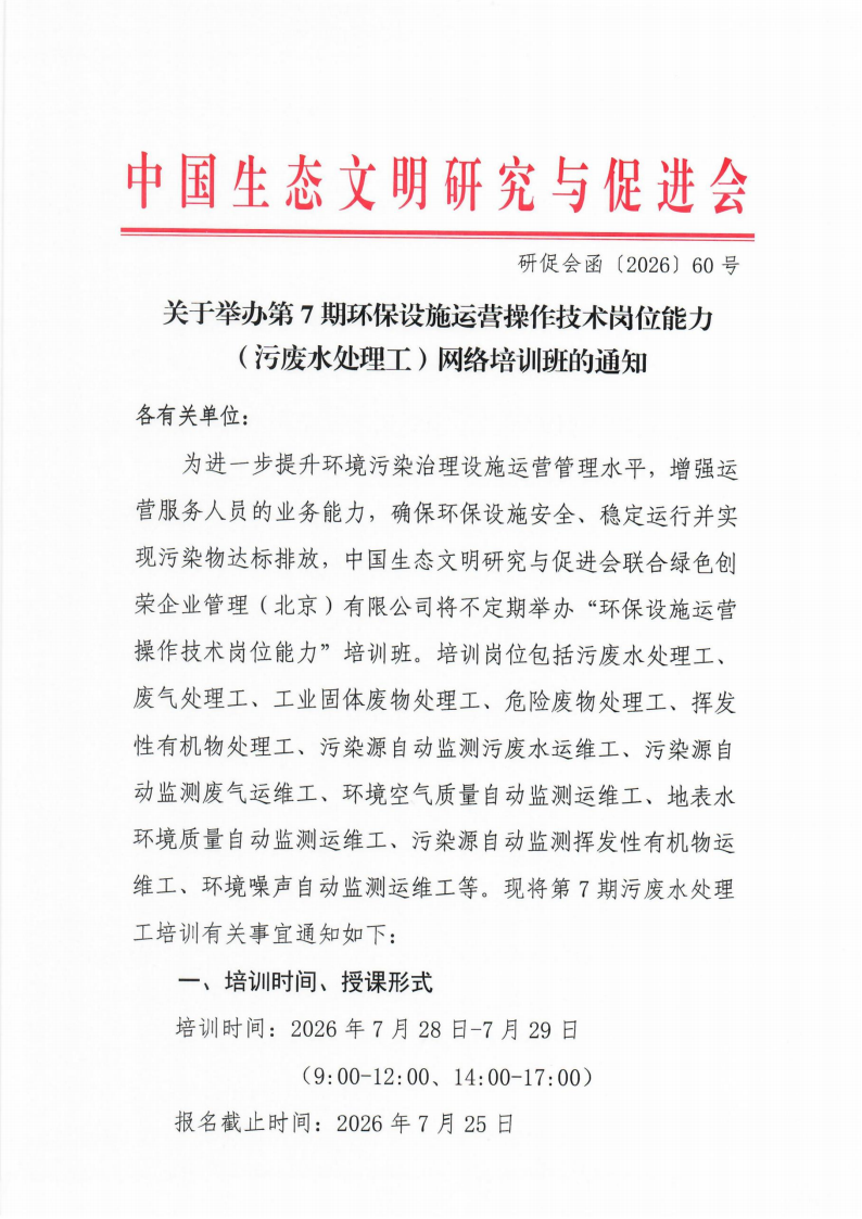 第7期环保设施运营操作技术岗位能力(污废水处理工)网络培训班的通知_01.png