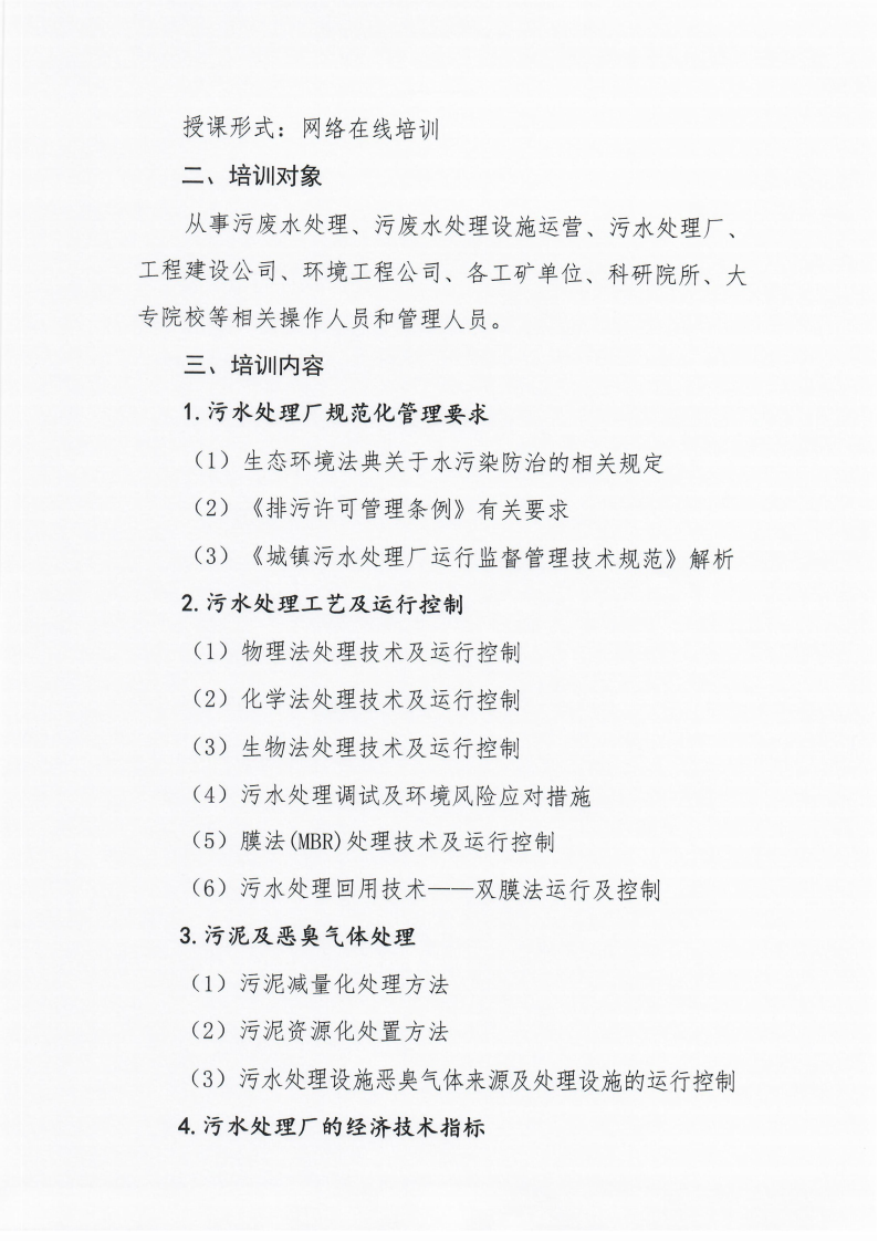 第7期环保设施运营操作技术岗位能力(污废水处理工)网络培训班的通知_02.png