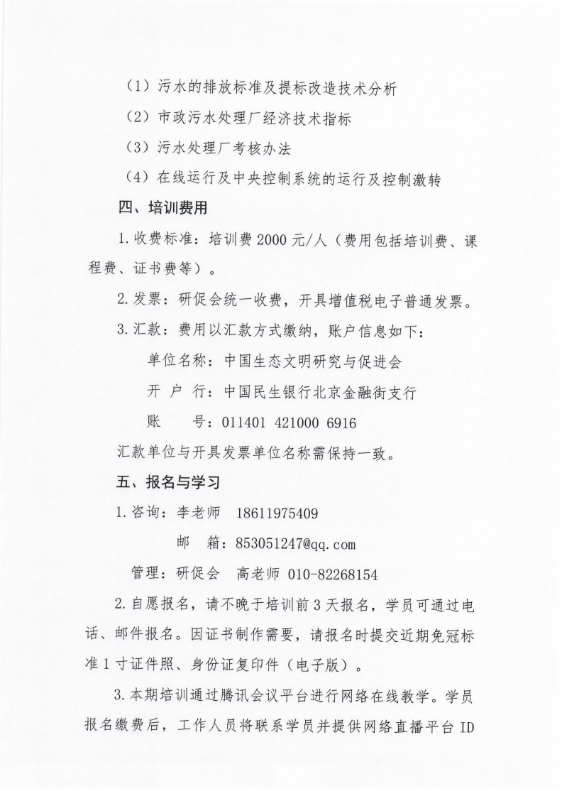 第7期环保设施运营操作技术岗位能力(污废水处理工)网络培训班的通知_03.png
