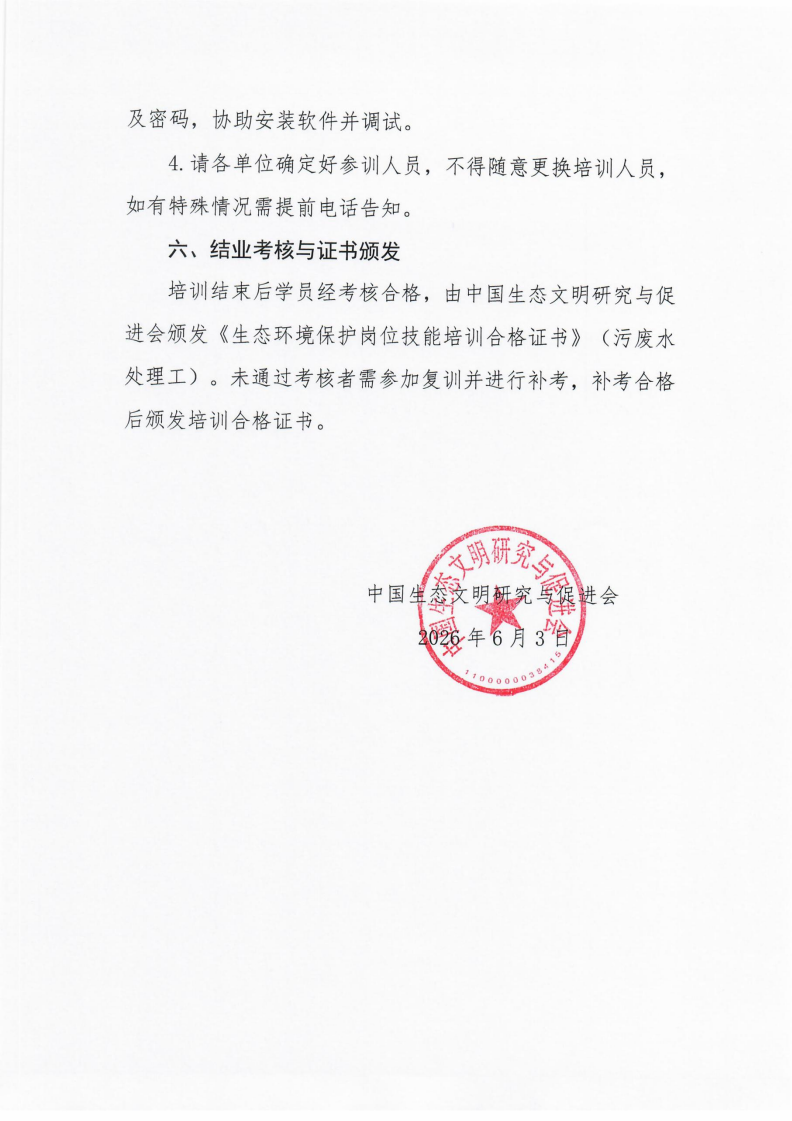 第7期环保设施运营操作技术岗位能力(污废水处理工)网络培训班的通知_04.png