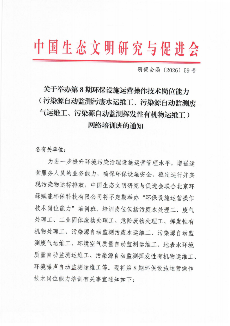 第8期环保设施运营操作技术岗位能力(污染源自动监测污废水运维工、污染源自动监测废气运维工、污染源自动监测挥发性有机物运维工)网络培训班的通知_01.png