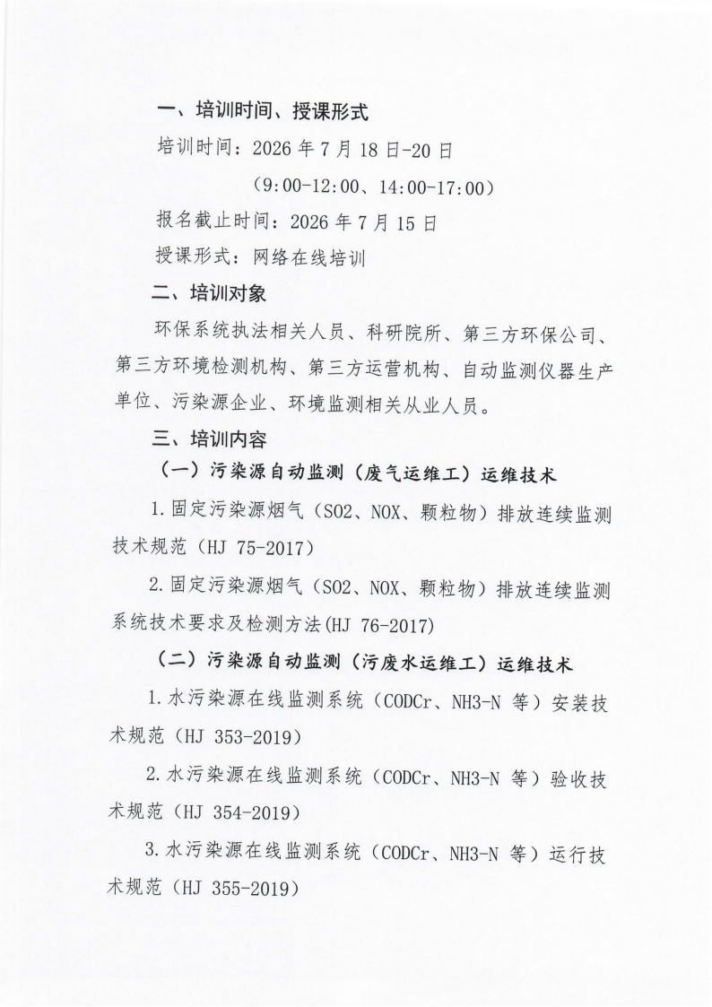 第8期环保设施运营操作技术岗位能力(污染源自动监测污废水运维工、污染源自动监测废气运维工、污染源自动监测挥发性有机物运维工)网络培训班的通知_02.png