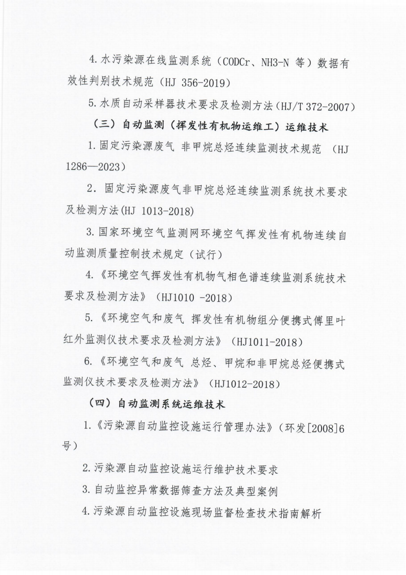 第8期环保设施运营操作技术岗位能力(污染源自动监测污废水运维工、污染源自动监测废气运维工、污染源自动监测挥发性有机物运维工)网络培训班的通知_03.png