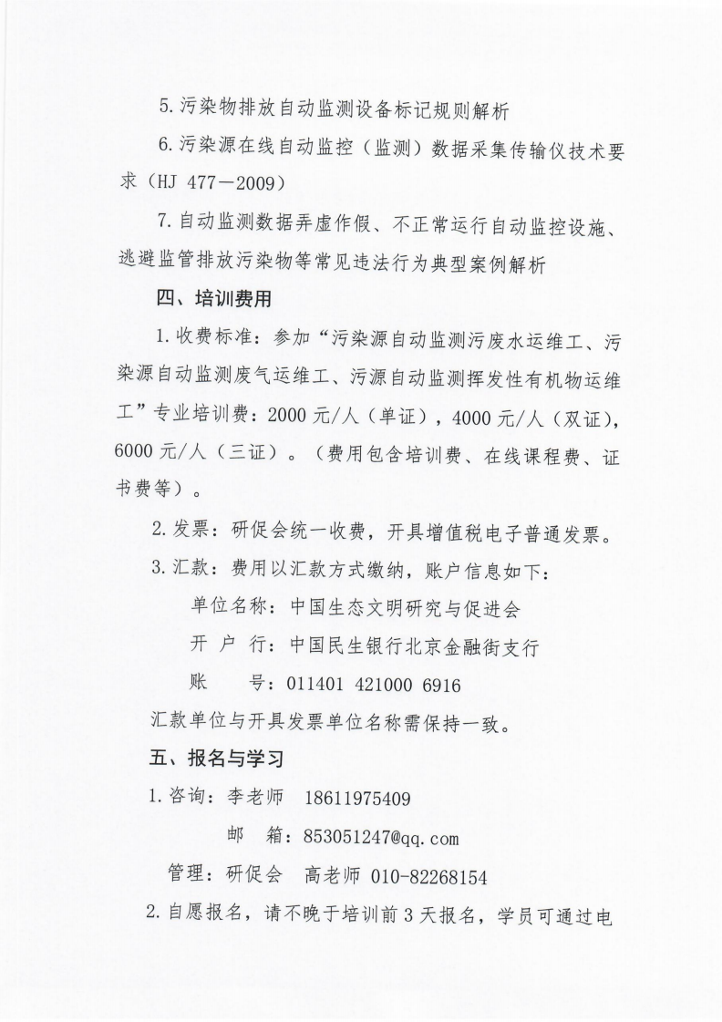 第8期环保设施运营操作技术岗位能力(污染源自动监测污废水运维工、污染源自动监测废气运维工、污染源自动监测挥发性有机物运维工)网络培训班的通知_04.png