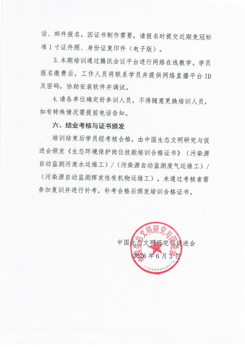 第8期环保设施运营操作技术岗位能力(污染源自动监测污废水运维工、污染源自动监测废气运维工、污染源自动监测挥发性有机物运维工)网络培训班的通知_05.png