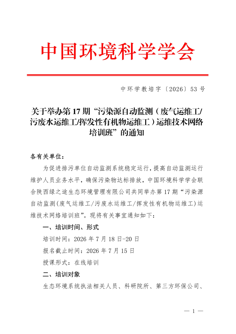 第17期“污染源自动监测(废气运维工污废水运维工挥发性有机物运维工)运维技术网络培训班”的通知_01.png