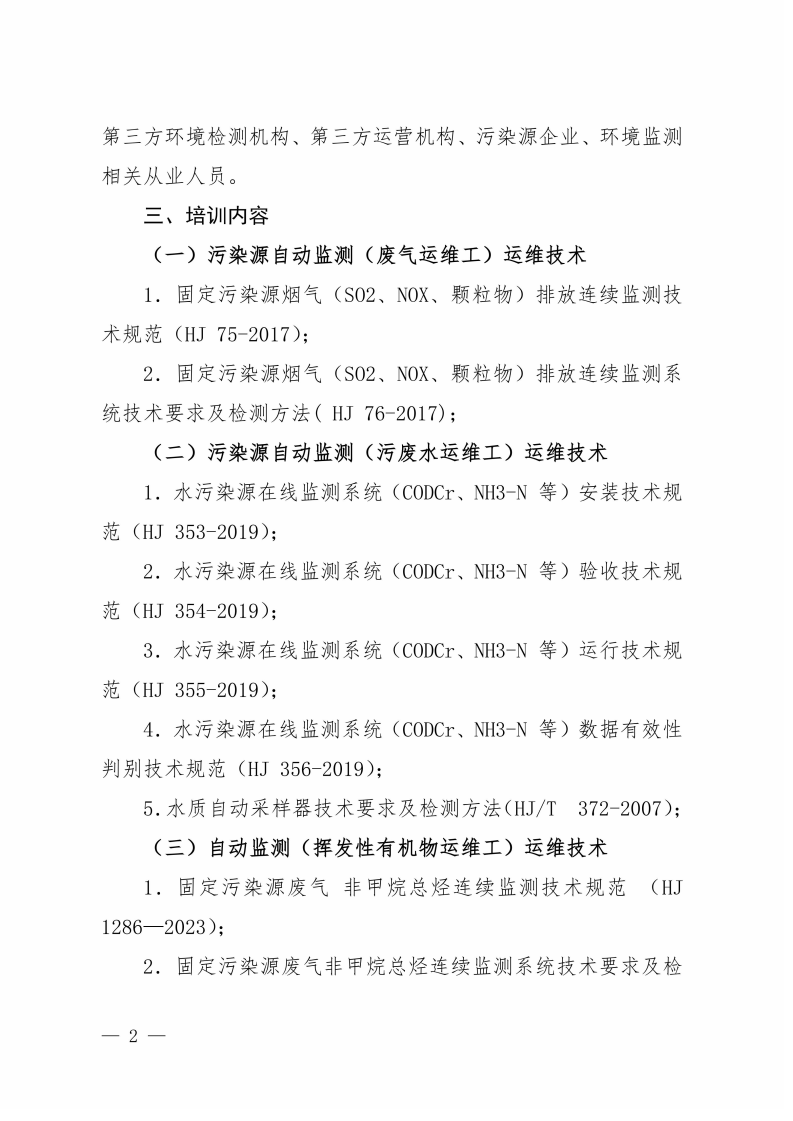 第17期“污染源自动监测(废气运维工污废水运维工挥发性有机物运维工)运维技术网络培训班”的通知_02.png