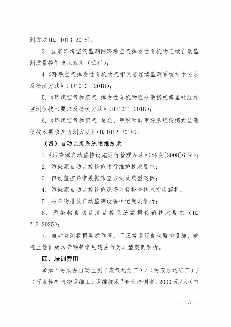 第17期“污染源自动监测(废气运维工污废水运维工挥发性有机物运维工)运维技术网络培训班”的通知_03.png