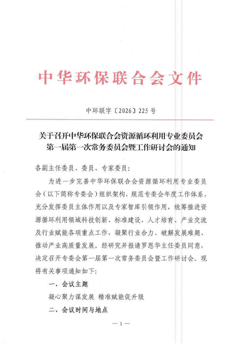关于召开中华环保联合会资源循环利用专业委员会第一届第一次常务委员会暨工作研讨会的通知