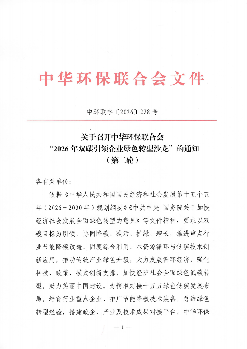 关于召开中华环保联合会“2026年双碳引领企业绿色转型沙龙”的通知(第二轮)
