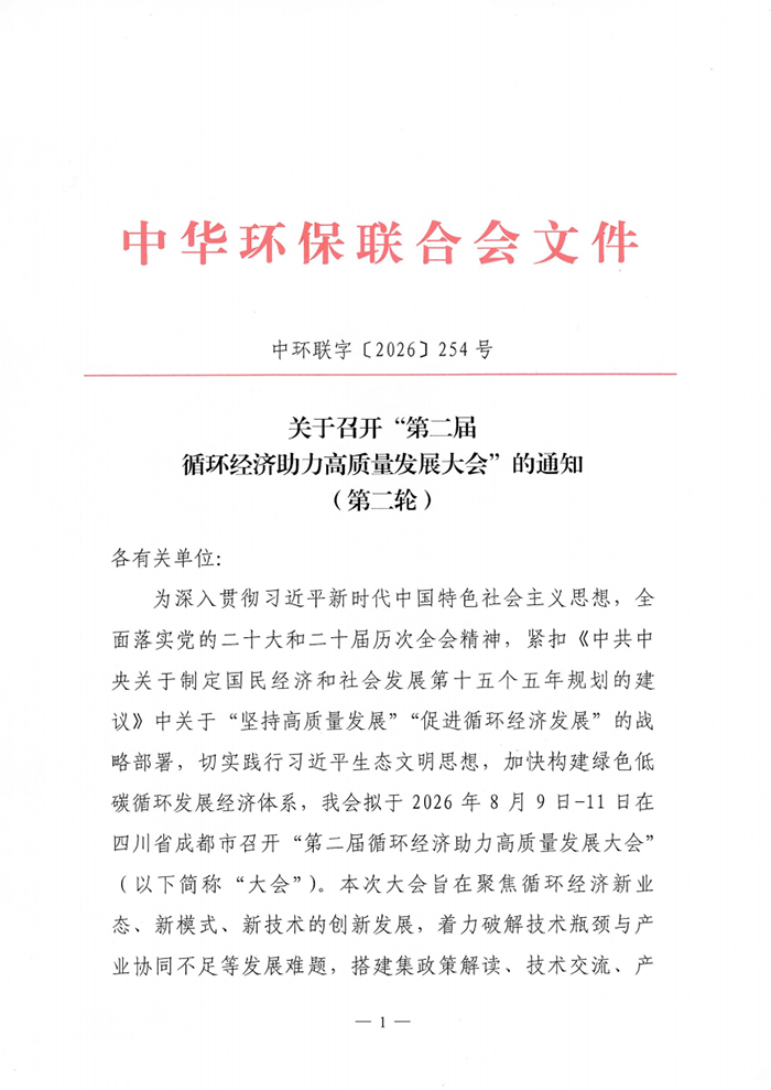 关于召开“第二届循环经济助力高质量发展大会”的通知(第二轮)
