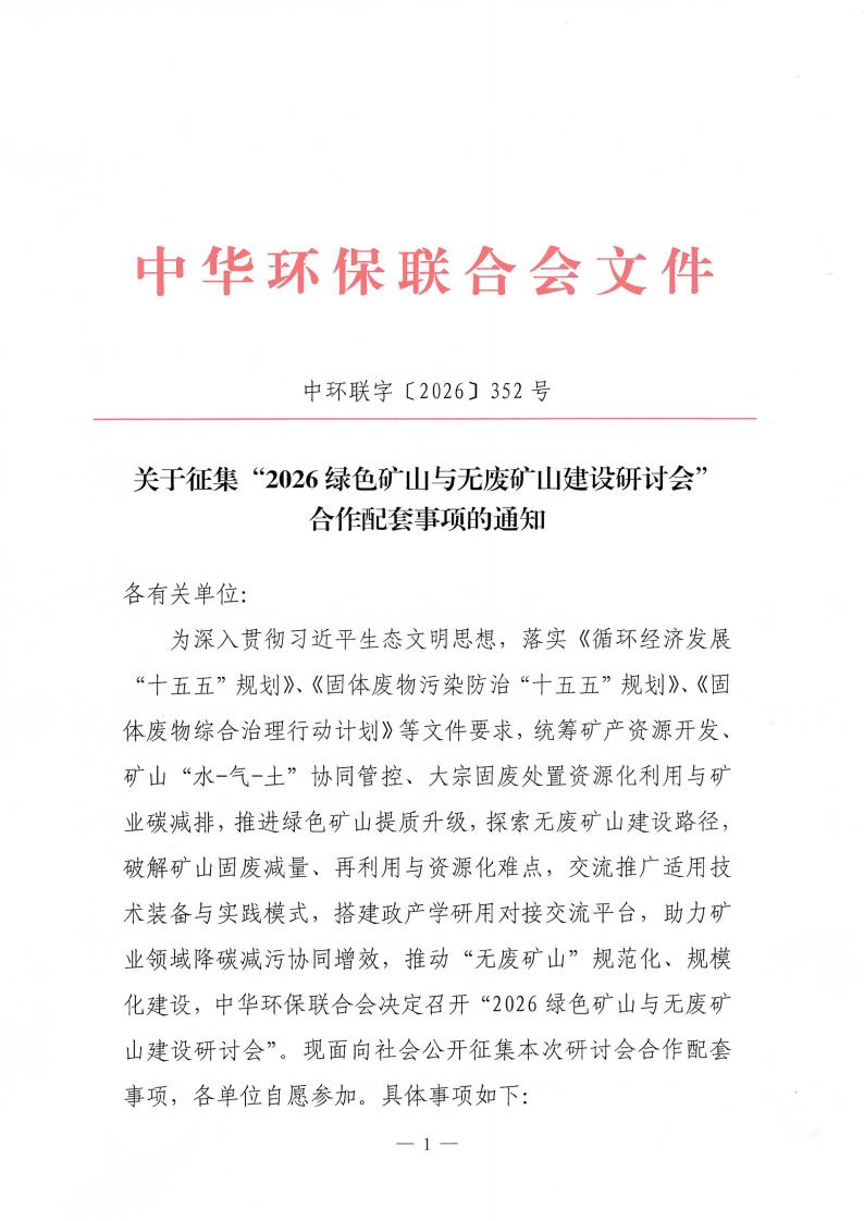 关于征集“2026绿色矿山与无废矿山建设研讨会”合作配套事项的通知